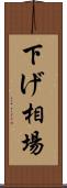 下げ相場 Scroll