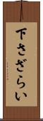 下さざらい Scroll