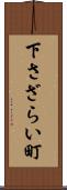 下さざらい町 Scroll