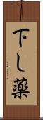 下し薬 Scroll