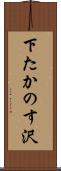 下たかのす沢 Scroll