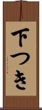 下つき Scroll