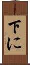 下に Scroll
