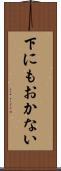 下にもおかない Scroll