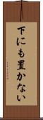 下にも置かない Scroll
