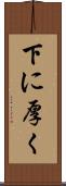下に厚く Scroll