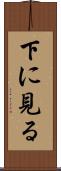 下に見る Scroll