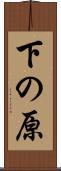 下の原 Scroll