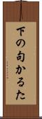 下の句かるた Scroll