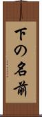 下の名前 Scroll