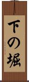 下の堀 Scroll