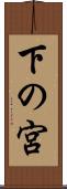 下の宮 Scroll