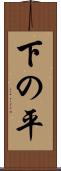 下の平 Scroll