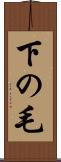 下の毛 Scroll