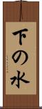 下の水 Scroll