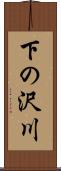下の沢川 Scroll
