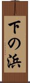下の浜 Scroll
