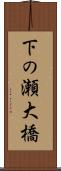 下の瀬大橋 Scroll