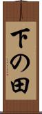 下の田 Scroll