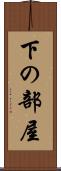 下の部屋 Scroll