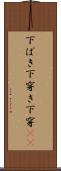 下ばき Scroll