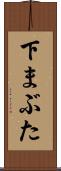 下まぶた Scroll