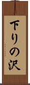下りの沢 Scroll