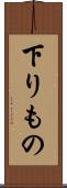 下りもの Scroll