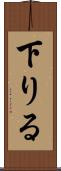 下りる Scroll
