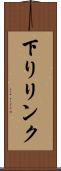 下りリンク Scroll