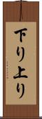 下り上り Scroll