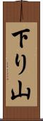 下り山 Scroll