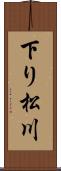 下り松川 Scroll