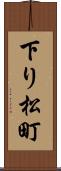 下り松町 Scroll