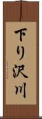 下り沢川 Scroll
