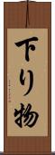 下り物 Scroll