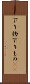 下り物 Scroll