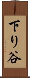 下り谷 Scroll