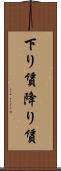 下り賃 Scroll