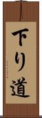 下り道 Scroll