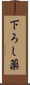 下ろし薬 Scroll