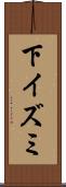 下イズミ Scroll