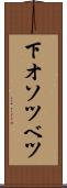 下オソツベツ Scroll