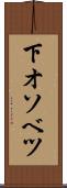 下オソベツ Scroll