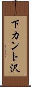 下カント沢 Scroll