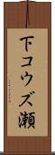下コウズ瀬 Scroll