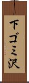 下ゴミ沢 Scroll