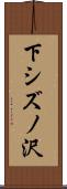 下シズノ沢 Scroll