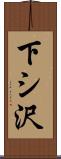 下シ沢 Scroll