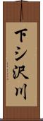 下シ沢川 Scroll
